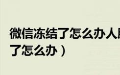 微信冻结了怎么办人脸识别不通过（微信冻结了怎么办）