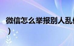 微信怎么举报别人乱停车（微信怎么举报别人）