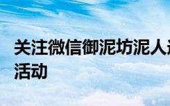 关注微信御泥坊泥人送小年给现金满满红包的活动