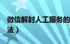 微信解封人工服务的方法（微信解封的6种方法）