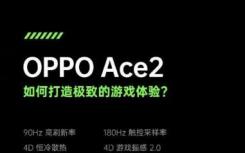 oppo enco free2对比air pods pro（OPPO Ace 2将支持90Hz屏幕刷新率和180Hz触控采样）