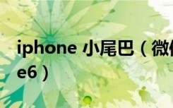 iphone 小尾巴（微信小尾巴怎么显示iphone6）