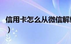 信用卡怎么从微信解绑（微信信用卡解绑方法）