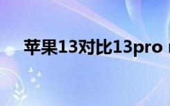 苹果13对比13pro max（苹果13对比）