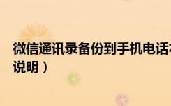 微信通讯录备份到手机电话本（微信电话本联系人同步备份说明）