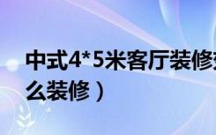 中式4*5米客厅装修效果图（4米长的客厅怎么装修）