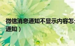 微信消息通知不显示内容怎么设置（微信新消息怎么设置不通知）