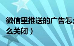 微信里推送的广告怎么关闭（微信推送广告怎么关闭）