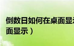 倒数日如何在桌面显示华为（倒数日如何在桌面显示）