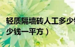 轻质隔墙砖人工多少钱一平方（轻质砖隔墙多少钱一平方）