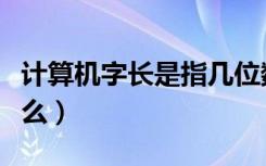 计算机字长是指几位数（计算机的字长是指什么）