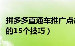 拼多多直通车推广点击率低（多多直通车推广的15个技巧）