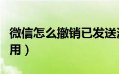 微信怎么撤销已发送消息（微信撤销发送怎么用）