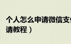 个人怎么申请微信支付接口（微信支付接口申请教程）