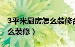 3平米厨房怎么装修合理（一进门就是厨房怎么装修）