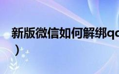 新版微信如何解绑qq号（微信怎么解绑qq号）