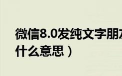 微信8.0发纯文字朋友圈（微信朋友圈发8是什么意思）