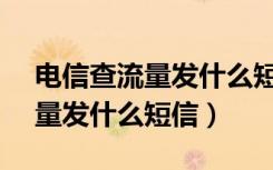 电信查流量发什么短信到10086（电信查流量发什么短信）