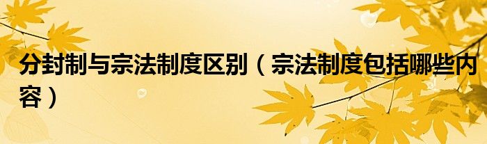 宗法制度下的社会结构有什么特点