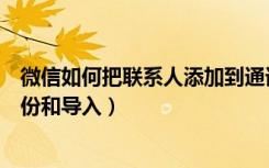 微信如何把联系人添加到通讯录（微信电话本联系人怎么备份和导入）