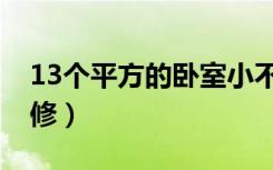 13个平方的卧室小不小（13平方卧室怎么装修）