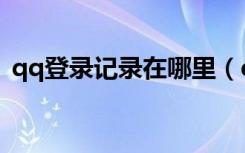 qq登录记录在哪里（qq登录记录在哪里看）