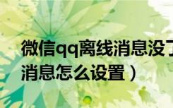 微信qq离线消息没了（微信5.0接收qq离线消息怎么设置）