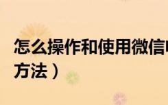 怎么操作和使用微信电话本（微信电话本使用方法）