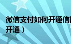 微信支付如何开通信用卡收款（微信支付如何开通）