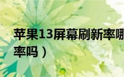 苹果13屏幕刷新率哪里调（苹果13有高刷新率吗）