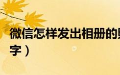 微信怎样发出相册的照片（微信相册怎么发文字）