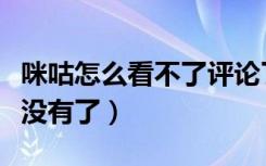 咪咕怎么看不了评论了呢（为什么咪咕的评论没有了）