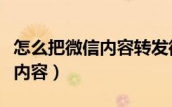 怎么把微信内容转发微博（微信如何转发微博内容）