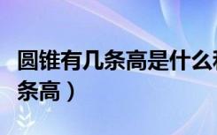 圆锥有几条高是什么和什么的连线（圆锥有几条高）