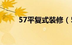 57平复式装修（57平米怎么装修）