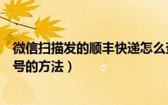 微信扫描发的顺丰快递怎么查单号（用微信查询顺丰快递单号的方法）