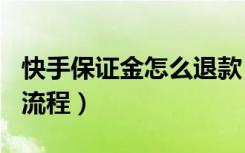 快手保证金怎么退款（快手保证金500元退款流程）