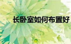 长卧室如何布置好（长卧室如何布置）