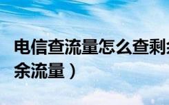 电信查流量怎么查剩余流量（怎样查询流量剩余流量）