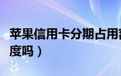 苹果信用卡分期占用额度吗（苹果分期需要额度吗）