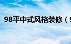 98平中式风格装修（98平房子怎么装修好）