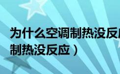 为什么空调制热没反应显示化霜（为什么空调制热没反应）