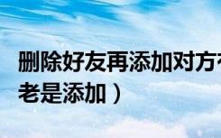 删除好友再添加对方有提示（删除了好友对方老是添加）