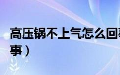 高压锅不上气怎么回事（高压锅不上气怎么回事）