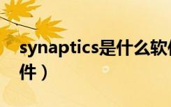 synaptics是什么软件（synaptics是什么软件）