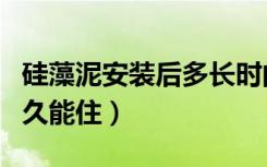 硅藻泥安装后多长时间能入住（装完硅藻泥多久能住）