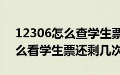 12306怎么查学生票还剩多少次（12306怎么看学生票还剩几次）