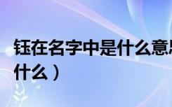 钰在名字中是什么意思（钰在人名中的寓意是什么）