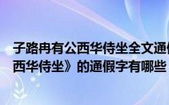 子路冉有公西华侍坐全文通假字（《子路、曾皙、冉有、公西华侍坐》的通假字有哪些）