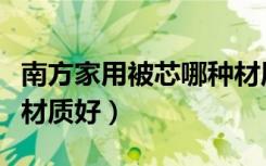 南方家用被芯哪种材质最好（家用被芯用什么材质好）